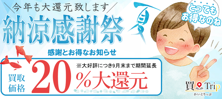 8月キャンペーン