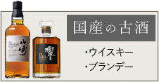 日本の洋酒のお買取り