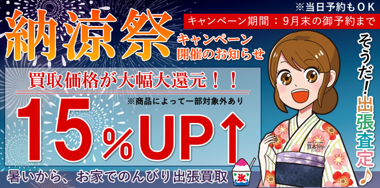 納涼キャンペーン