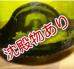 沈殿物あり